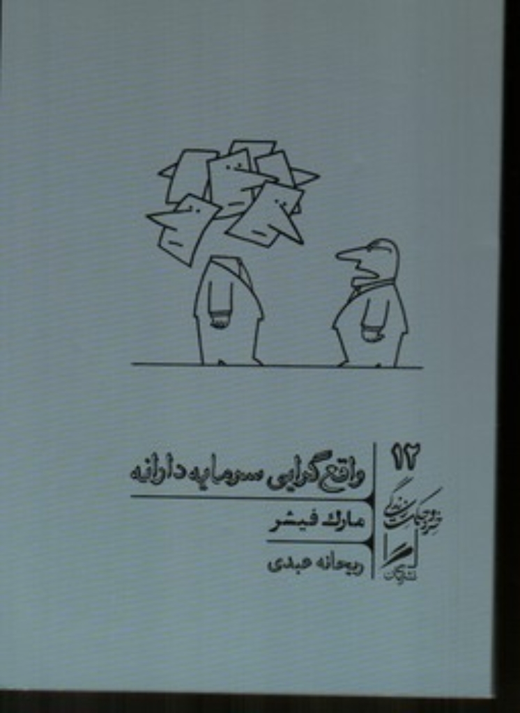 تصویر  واقع گرایی سرمایه دارانه 12 (پالتویی-شمیز)